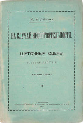 Лейкин Н.А. На случай несостоятельности. Шуточные сцены. 3-е изд. СПб.: Т-во «Печатня С.П. Яковлева», 1901.